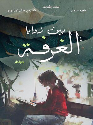 cover image of بين زوايا الغرفة